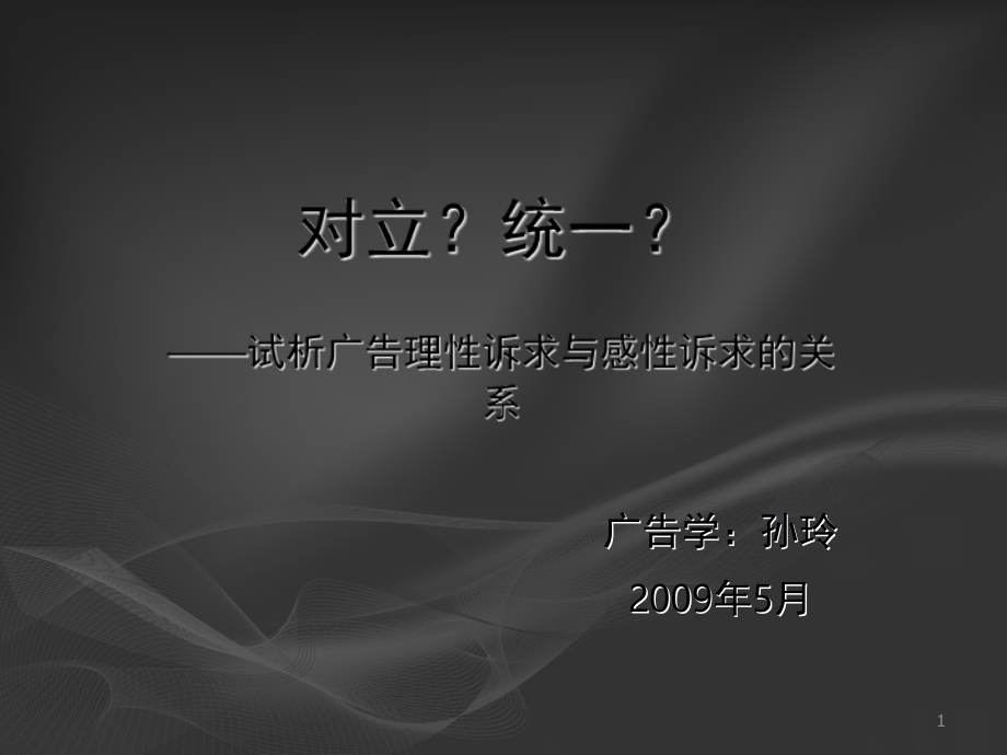 广告的理性诉求与感性诉求的关系.ppt_第1页