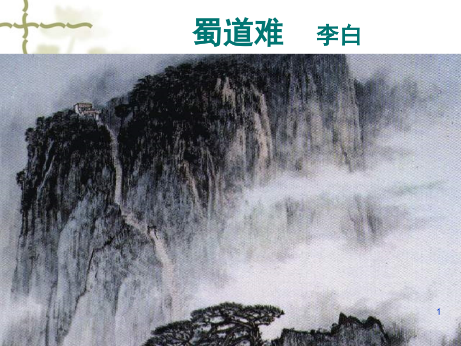 《蜀道难》总复习PPT文档.ppt_第1页