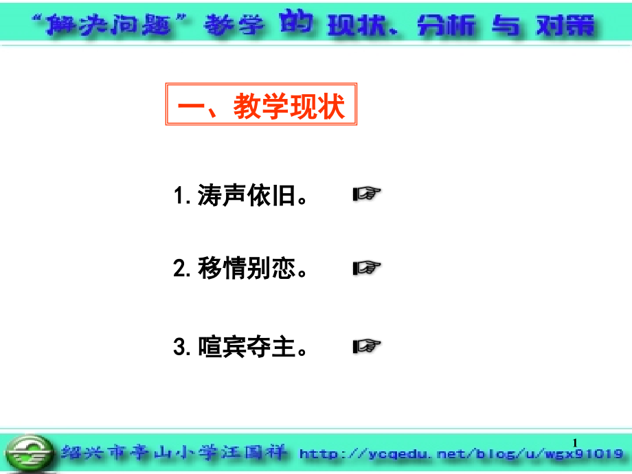 小学数学“解决问题”教学的现状分析与改善策略(汪国祥)(课堂PPT).ppt_第1页