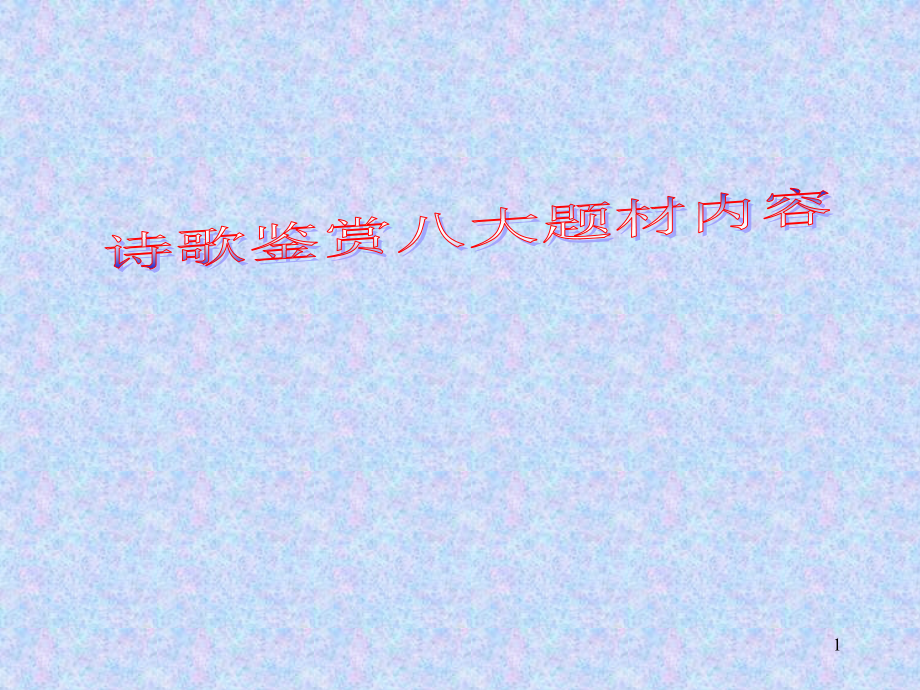 诗歌鉴赏八大题材内容(课堂PPT).ppt_第1页