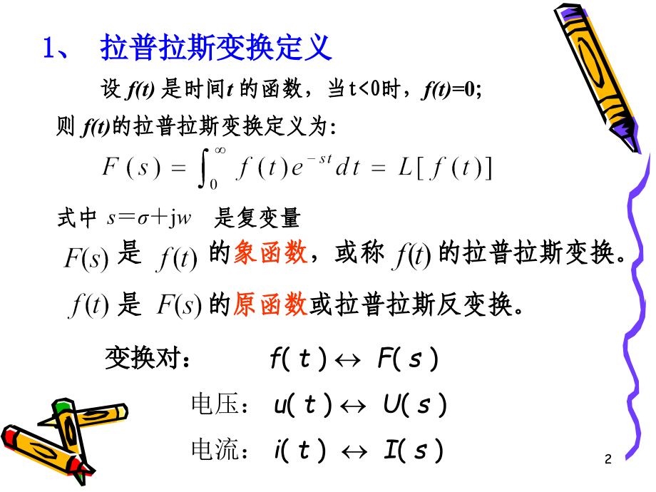 复习拉普拉斯变换(课堂PPT).ppt_第2页