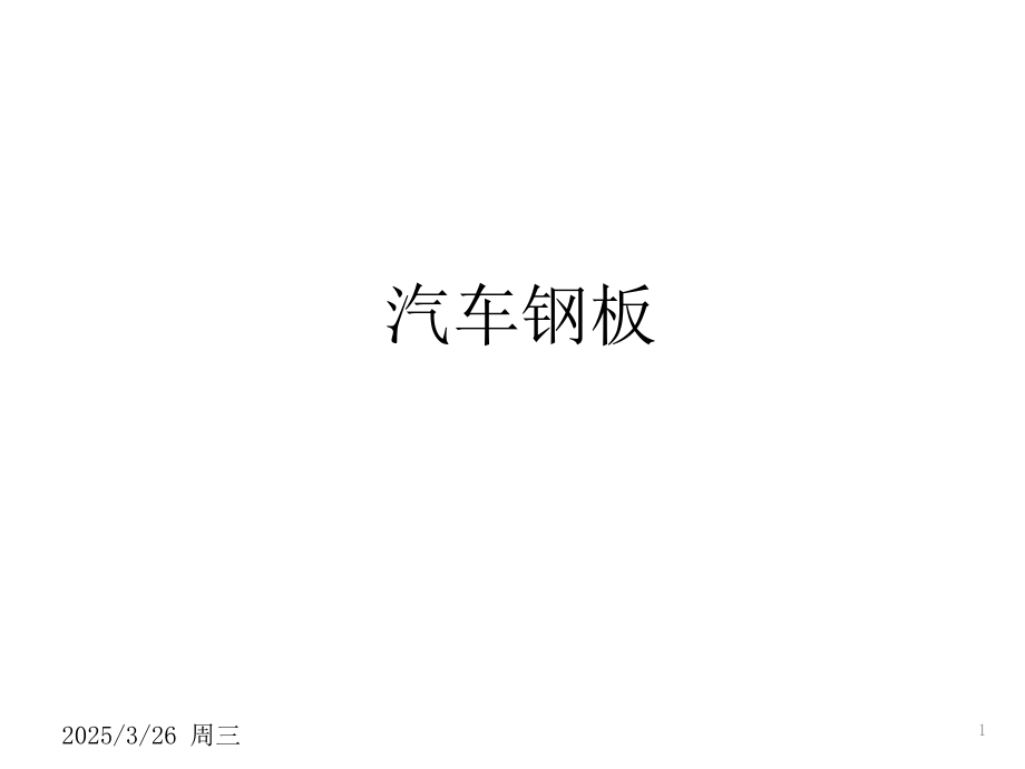 汽车用钢板知识培训PPT.ppt_第1页