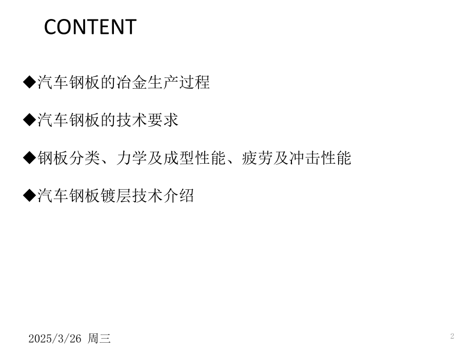 汽车用钢板知识培训PPT.ppt_第2页