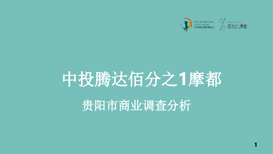 贵阳商业调查报告PPT文档.ppt_第1页