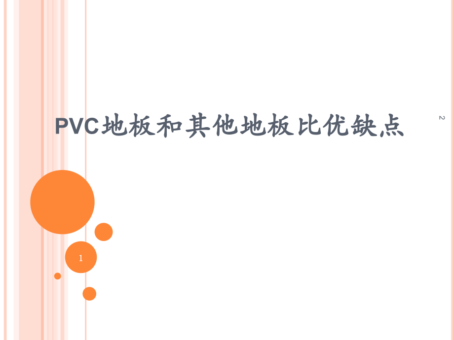 pvc地板和其他地板比优缺点.ppt_第1页