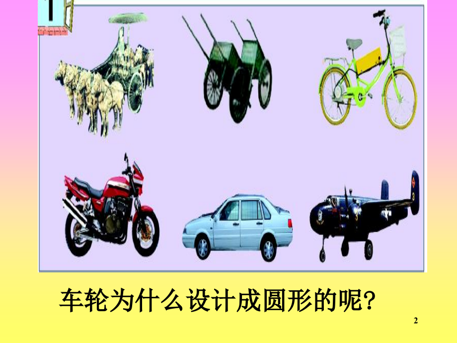 《圆的认识》青岛版(课堂PPT).ppt_第2页