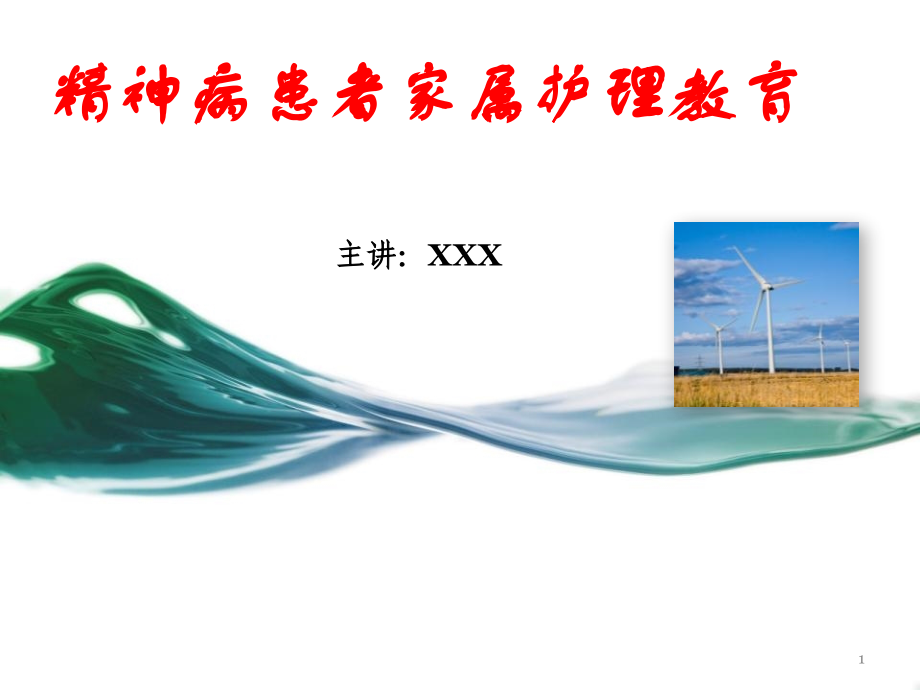 精神病患者家属护理教育(课堂PPT).ppt_第1页
