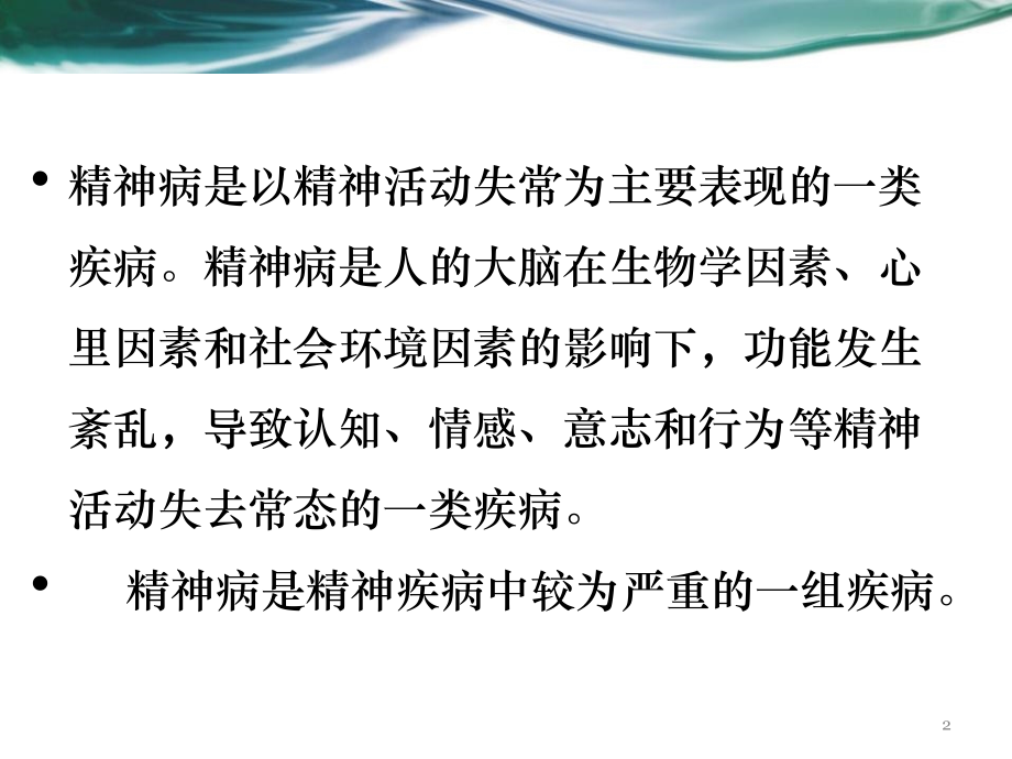 精神病患者家属护理教育(课堂PPT).ppt_第2页