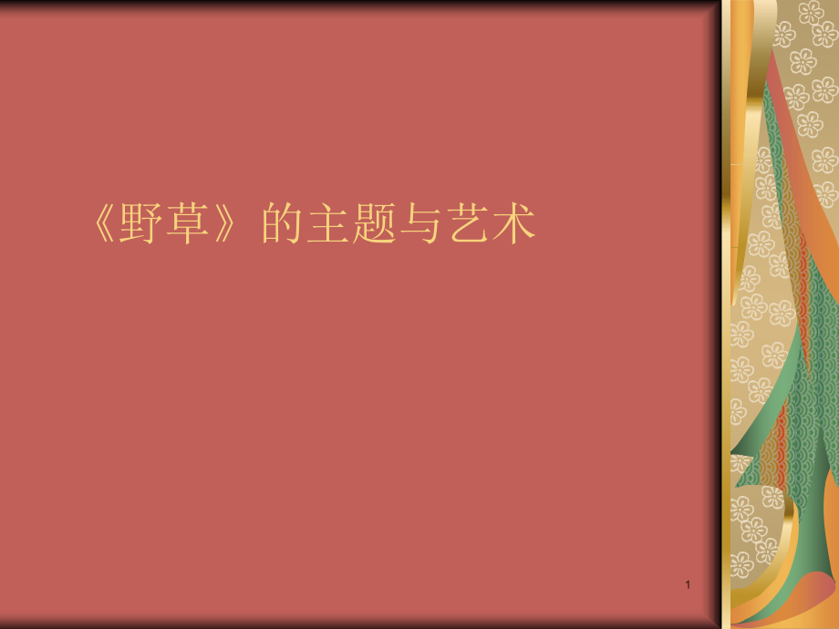 当代散文——鲁迅野草PPT参考课件.ppt_第1页