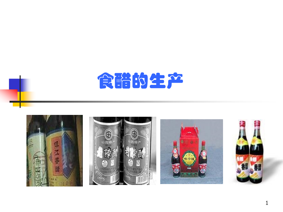 食醋生产工艺优秀课件.ppt_第1页