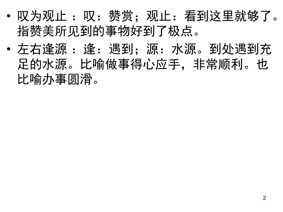高中成语积累解释(课堂PPT).ppt_第2页