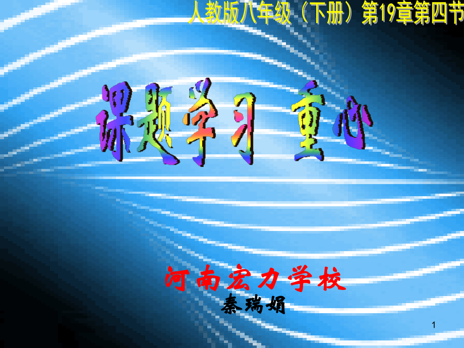 课题学习-重心(课件修正).ppt_第1页