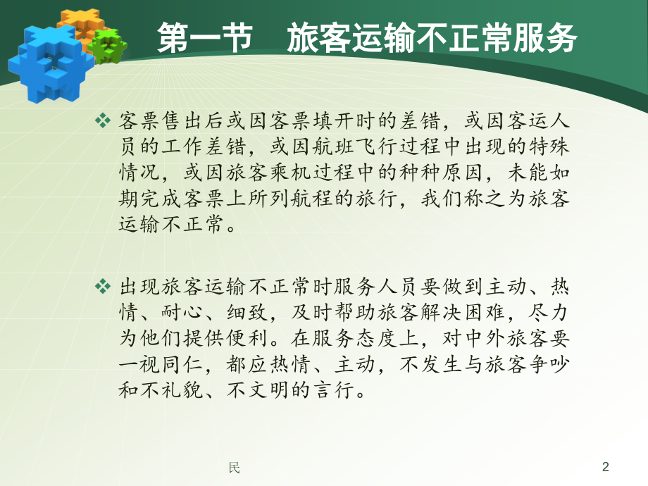 第十章不正常运输服务PPT参考课件.ppt_第2页