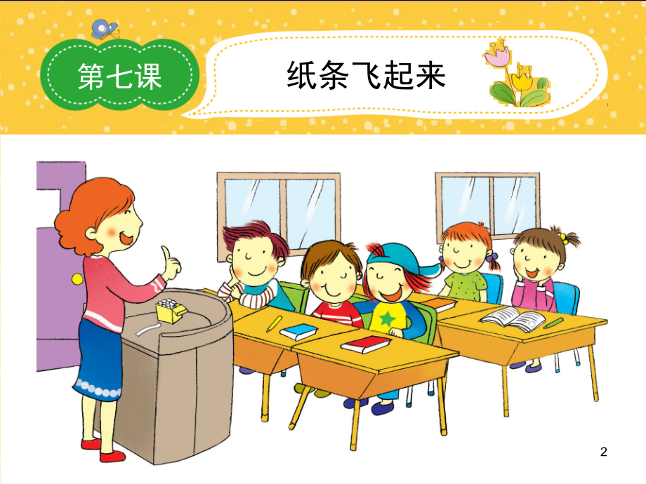 开心作文纸条飞起来(课堂PPT).ppt_第2页
