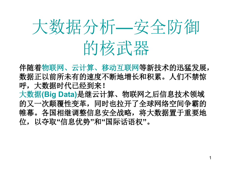 大数据分析—安全(课堂PPT).ppt_第1页