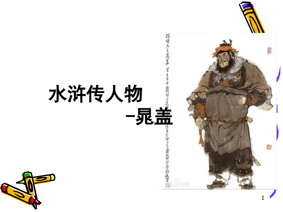 水浒人物(课堂PPT).ppt_第1页