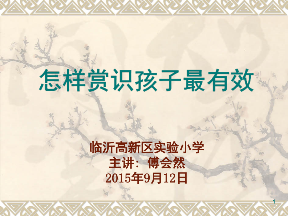 怎样表扬孩子最有效(课堂PPT).ppt_第1页