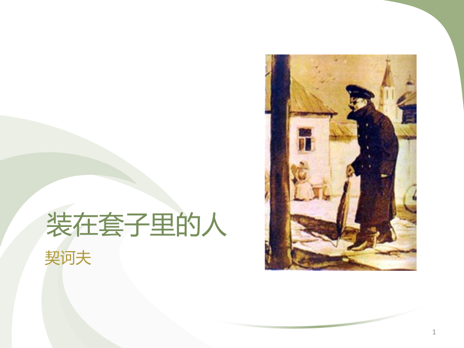 (幻灯片)装在套子里的人自备课件.ppt_第1页