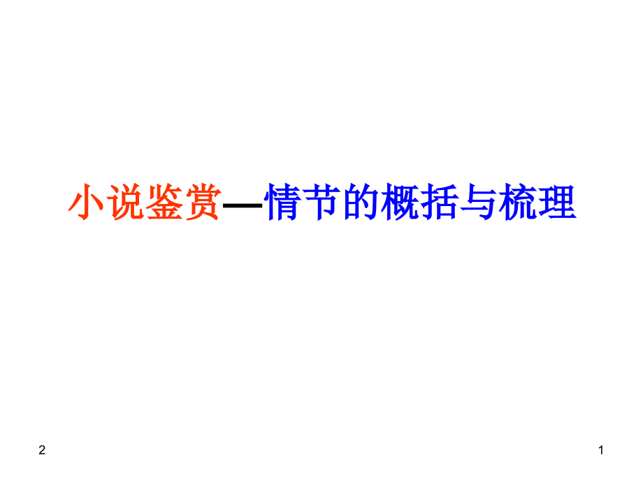 高考小说阅读专题复习：情节的概括与梳理PPT学习课件.ppt_第1页