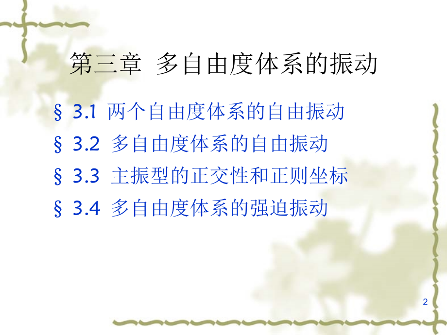 多自由度体系的振动PPT文档.ppt_第2页