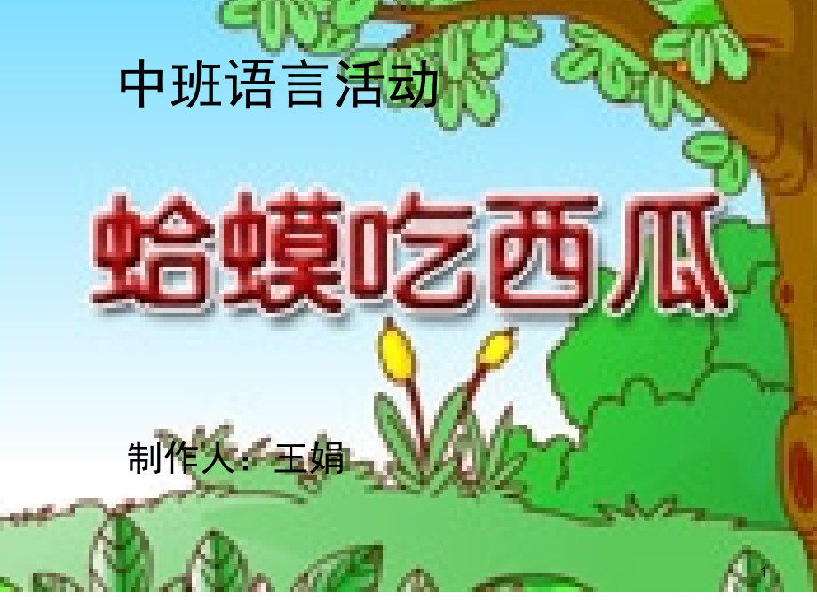 中班语言蛤蟆吃西瓜(课堂PPT).ppt_第1页