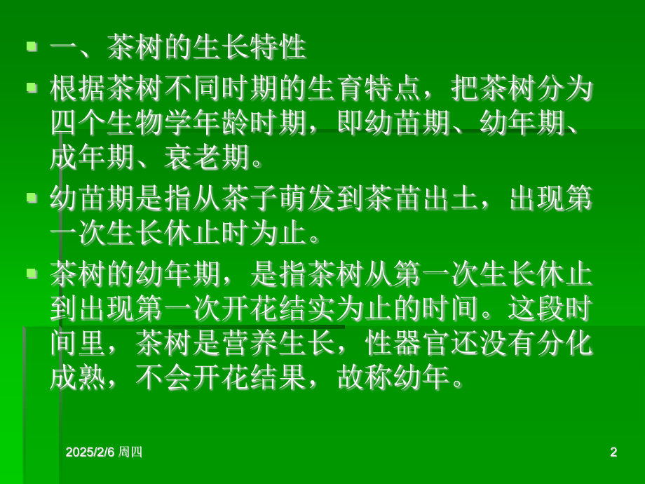 生物资产茶树的核算要点(课堂PPT).ppt_第2页