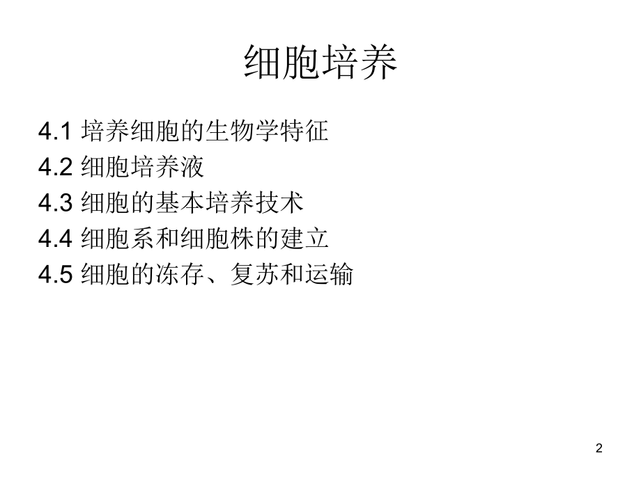 细胞工程--C4.5-细胞的冻存、复苏和运输演示课件.ppt_第2页