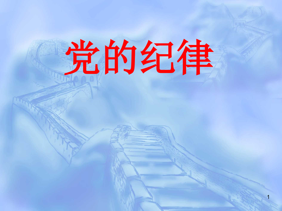 党的纪律演示课件.ppt_第1页