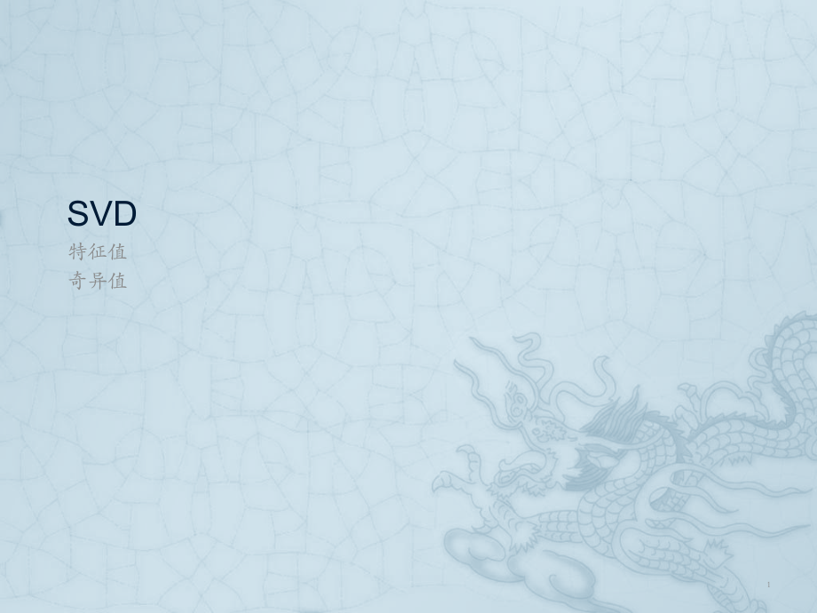 机器学习算法分享——《SVD》PPT.ppt_第1页