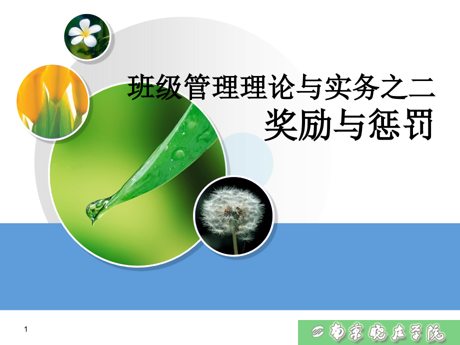 班级管理第3讲奖励与惩罚(课堂PPT).ppt_第1页