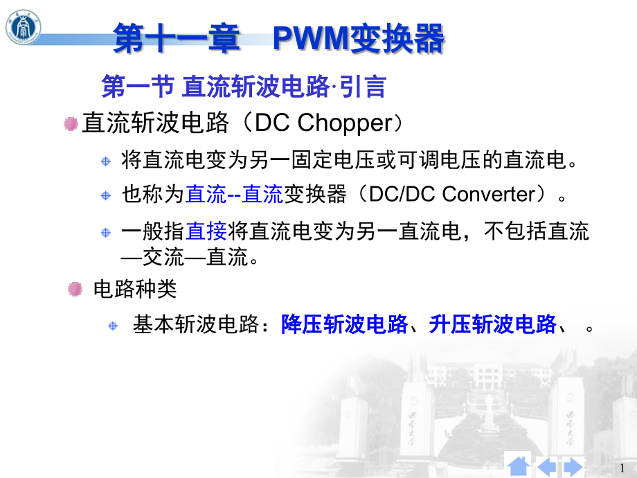 直流脉宽调制(PWM)变换器-改演示幻灯片.ppt_第1页