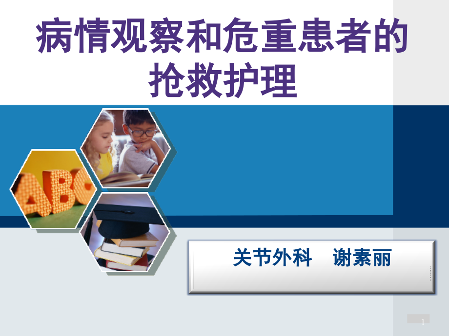 病情观察和危重患者的抢救护理(课堂PPT).ppt_第1页