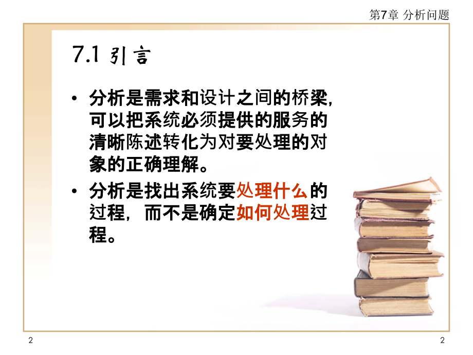 第7章--分析问题PPT学习课件.ppt_第2页