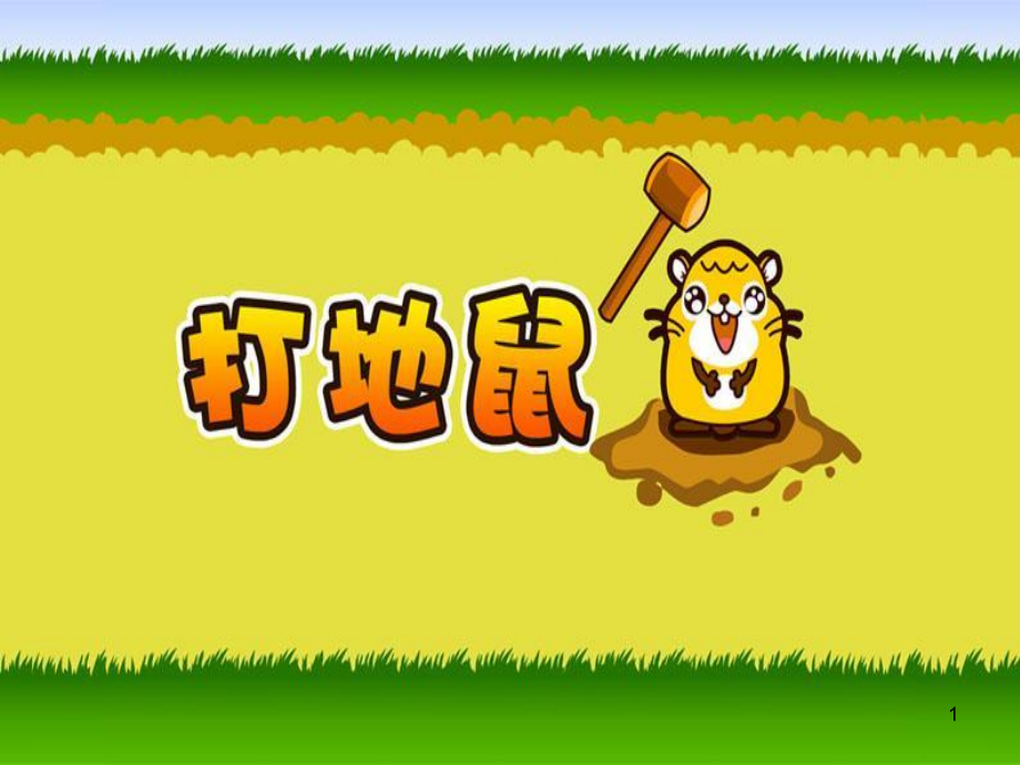 一年级英语单词打地鼠游戏(课堂PPT).ppt_第1页