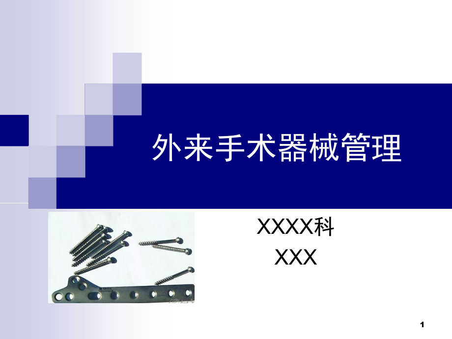 外来手术器械管理(课堂PPT).ppt_第1页