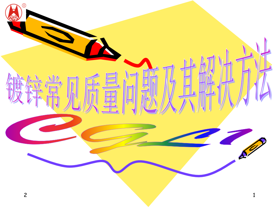 镀锌常见质量问题及其解决方法PPT.ppt_第1页