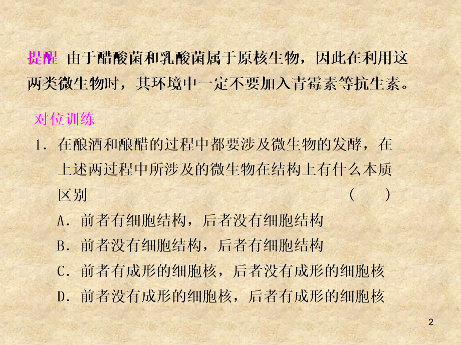 传统发酵技术的应用(一轮复习)(课堂PPT).ppt_第2页