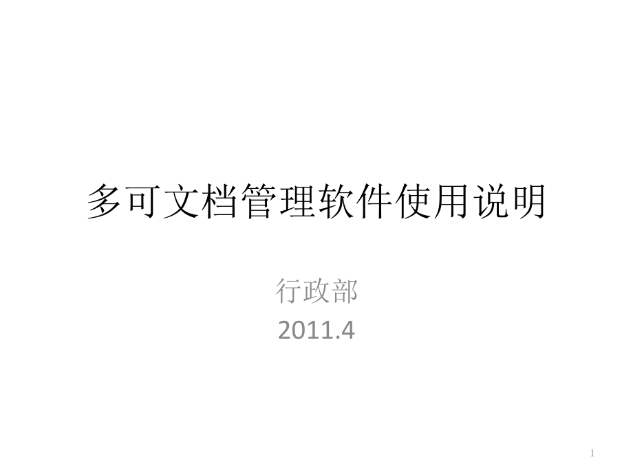 多可文档管理软件普通用户说明文档51286PPT学习课件.ppt_第1页
