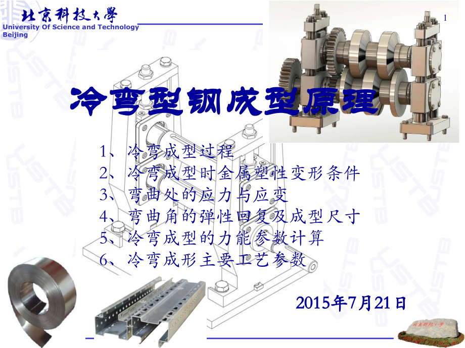 冷弯成型工艺理论基础PPT参考课件.ppt_第1页