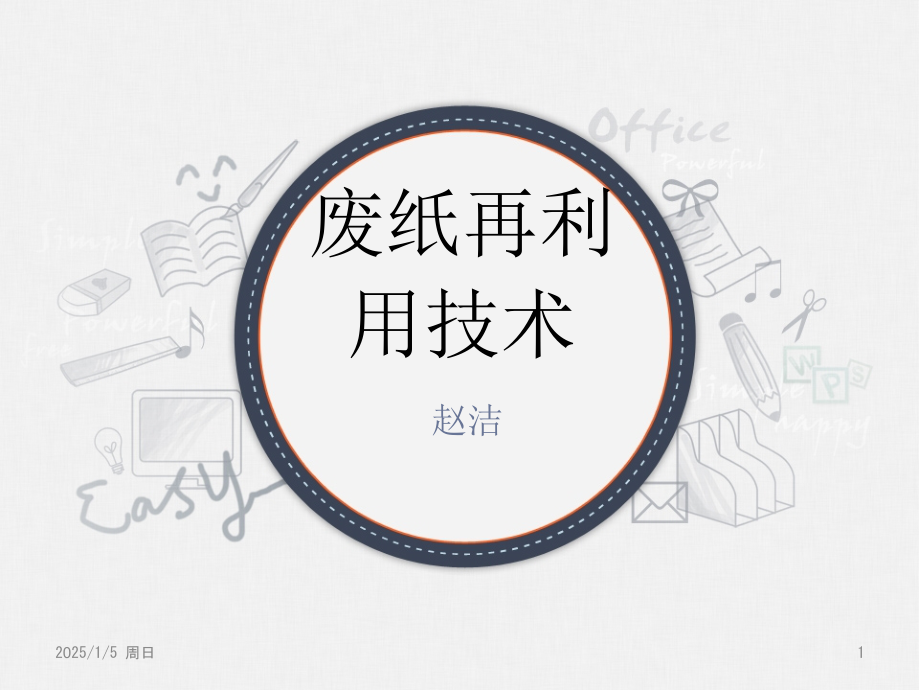 废纸再利用技术.ppt_第1页