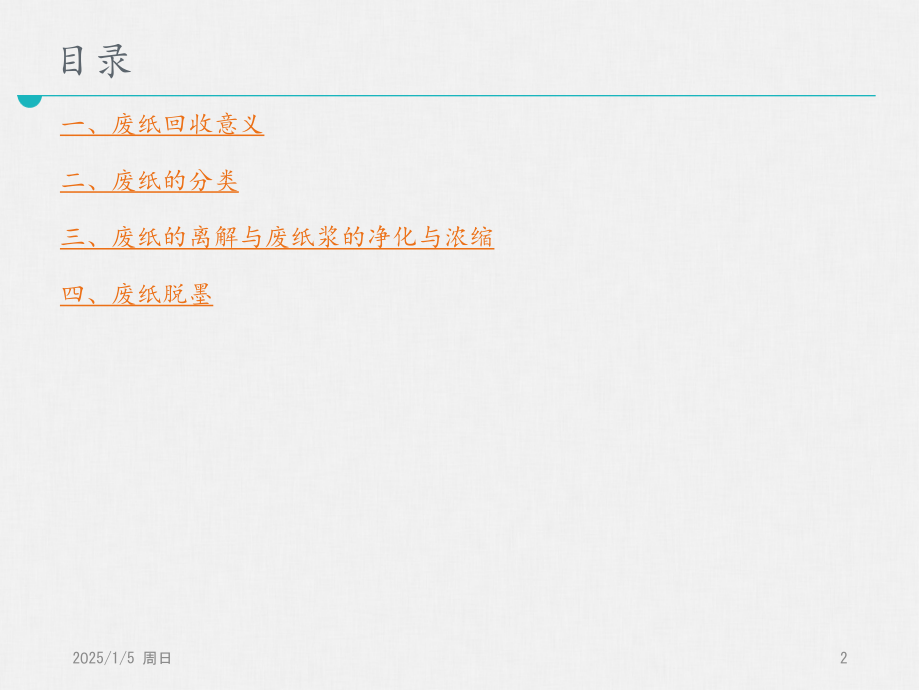 废纸再利用技术.ppt_第2页