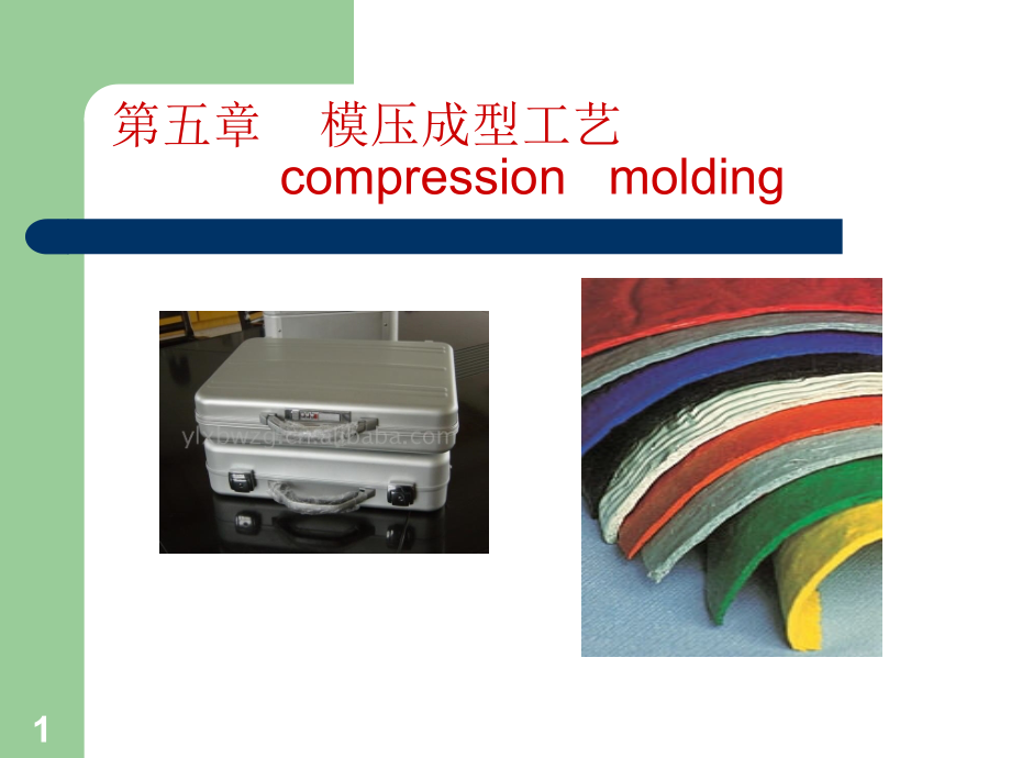5--模压成型工艺.ppt_第1页