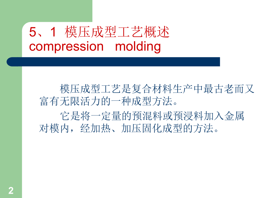 5--模压成型工艺.ppt_第2页