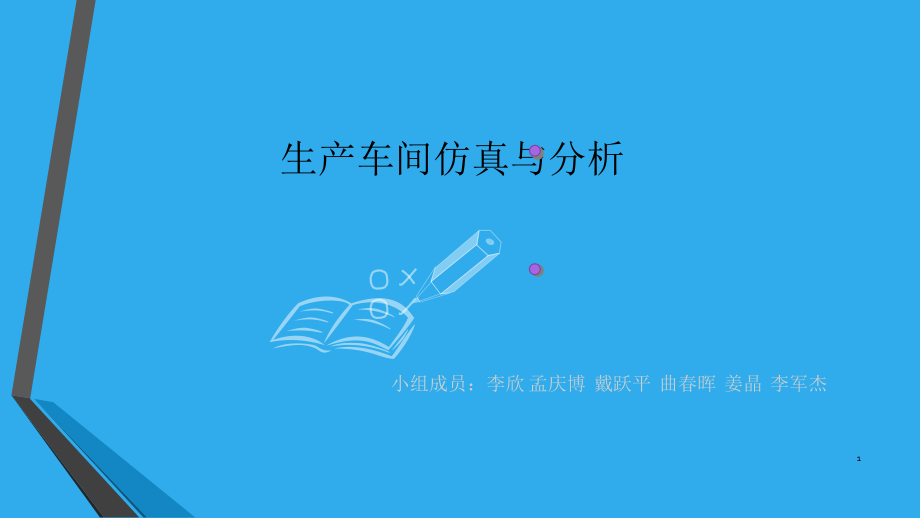 生产车间仿真与分析.ppt_第1页
