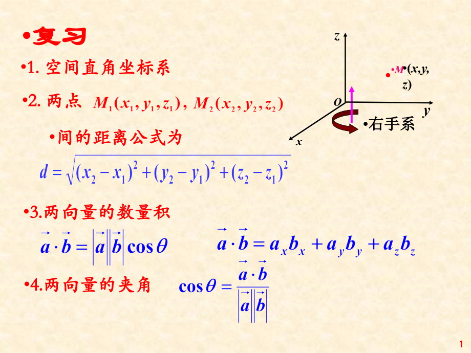 高等数学曲面及其方程(课堂PPT).ppt_第1页