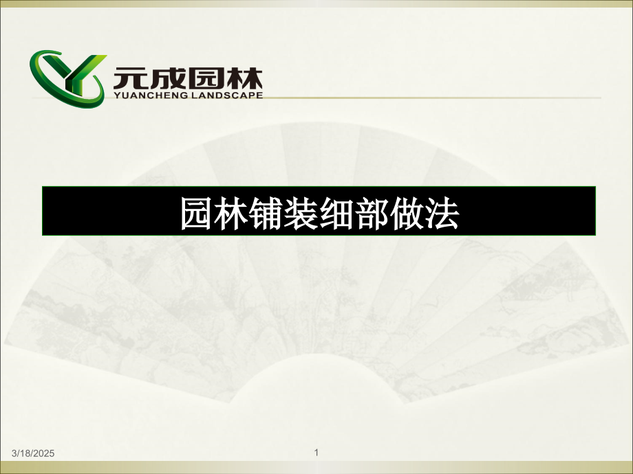 园林铺装细部做法(草稿)优秀课件.ppt_第1页