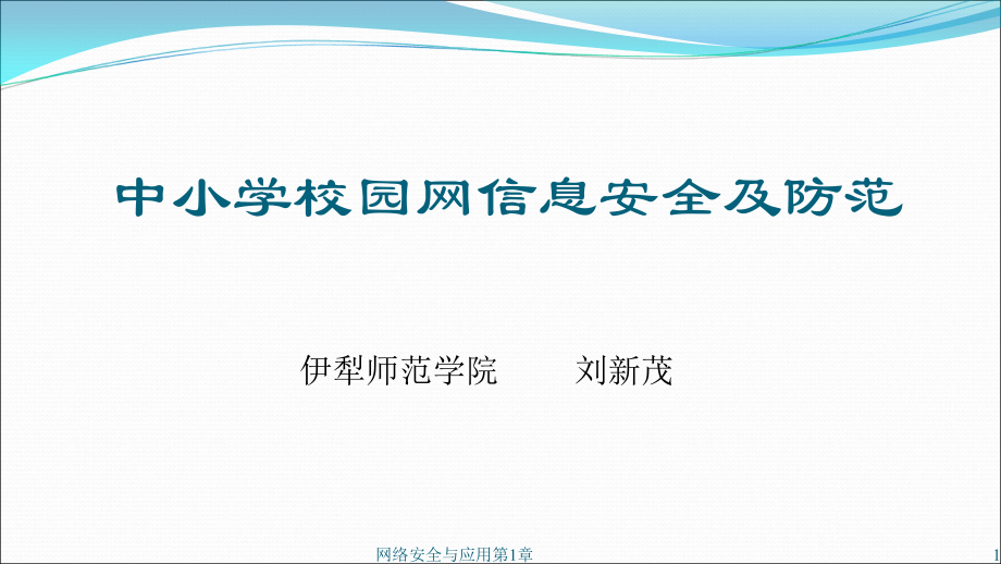 中小学校园网信息安全及防范PPT.ppt_第1页