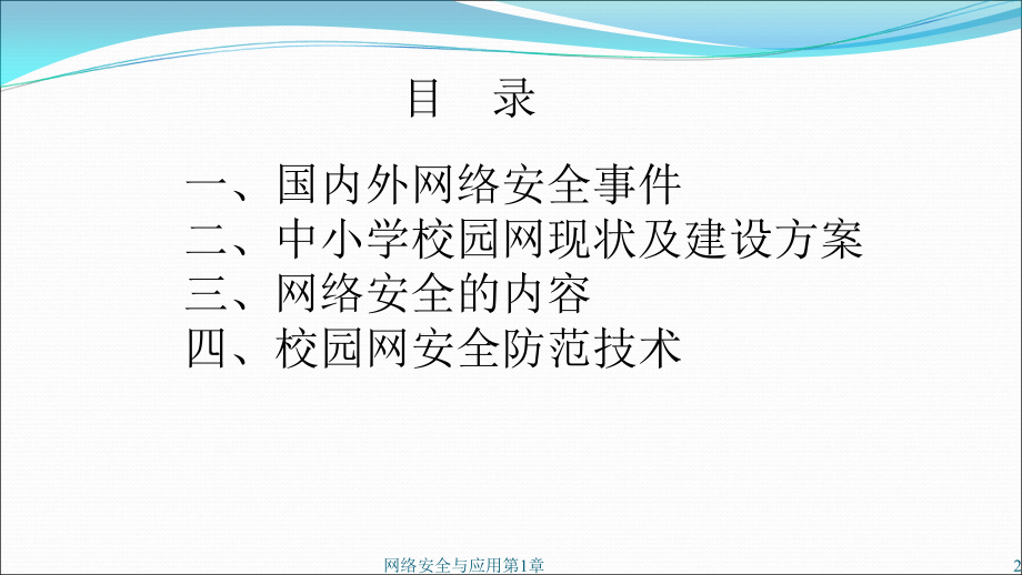 中小学校园网信息安全及防范PPT.ppt_第2页