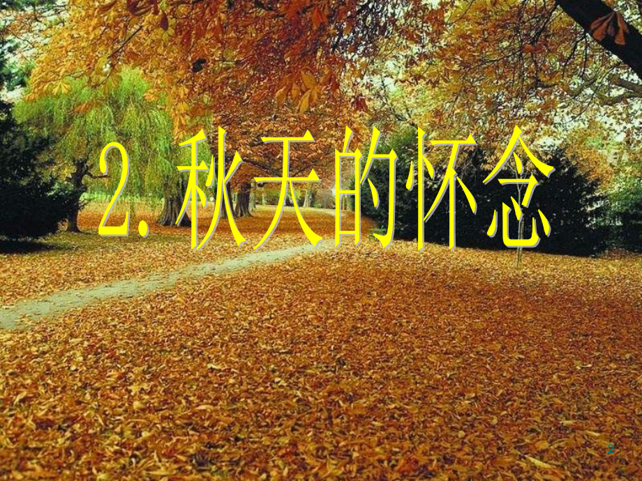 幻灯片-秋天的怀念PPT孙.ppt_第2页