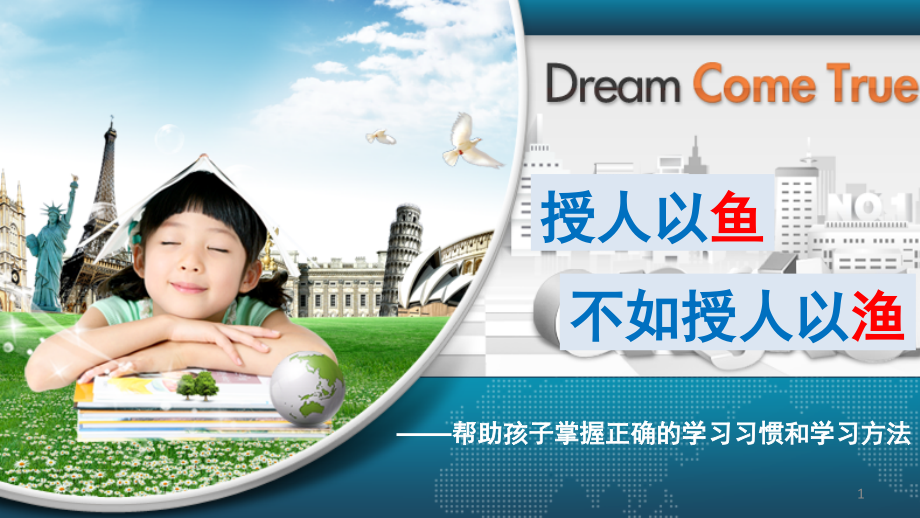 授人以“鱼”-不如授之以“渔”(课堂PPT).ppt_第1页